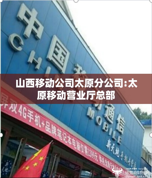 山西移动公司太原分公司:太原移动营业厅总部