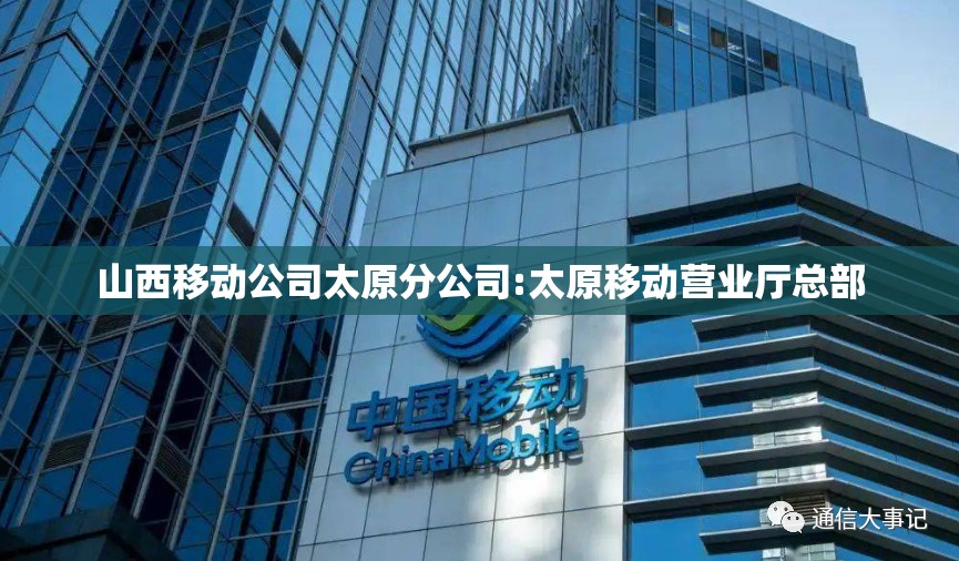 山西移动公司太原分公司:太原移动营业厅总部