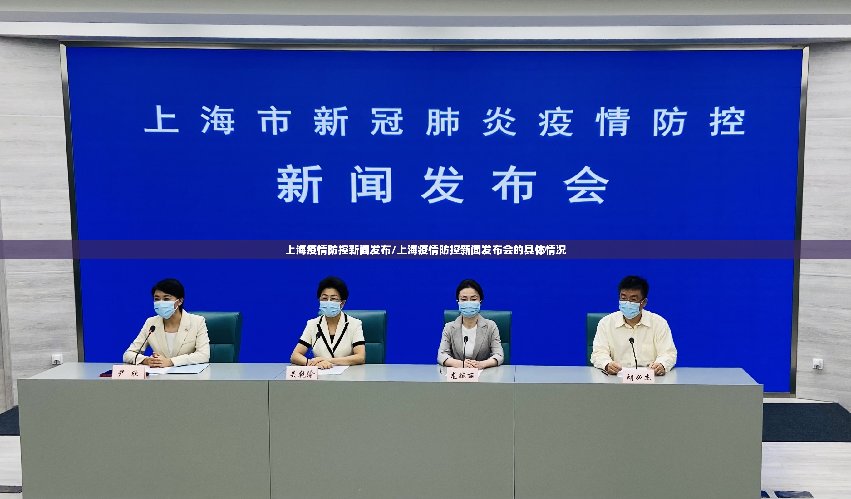 上海疫情防控新闻发布/上海疫情防控新闻发布会的具体情况