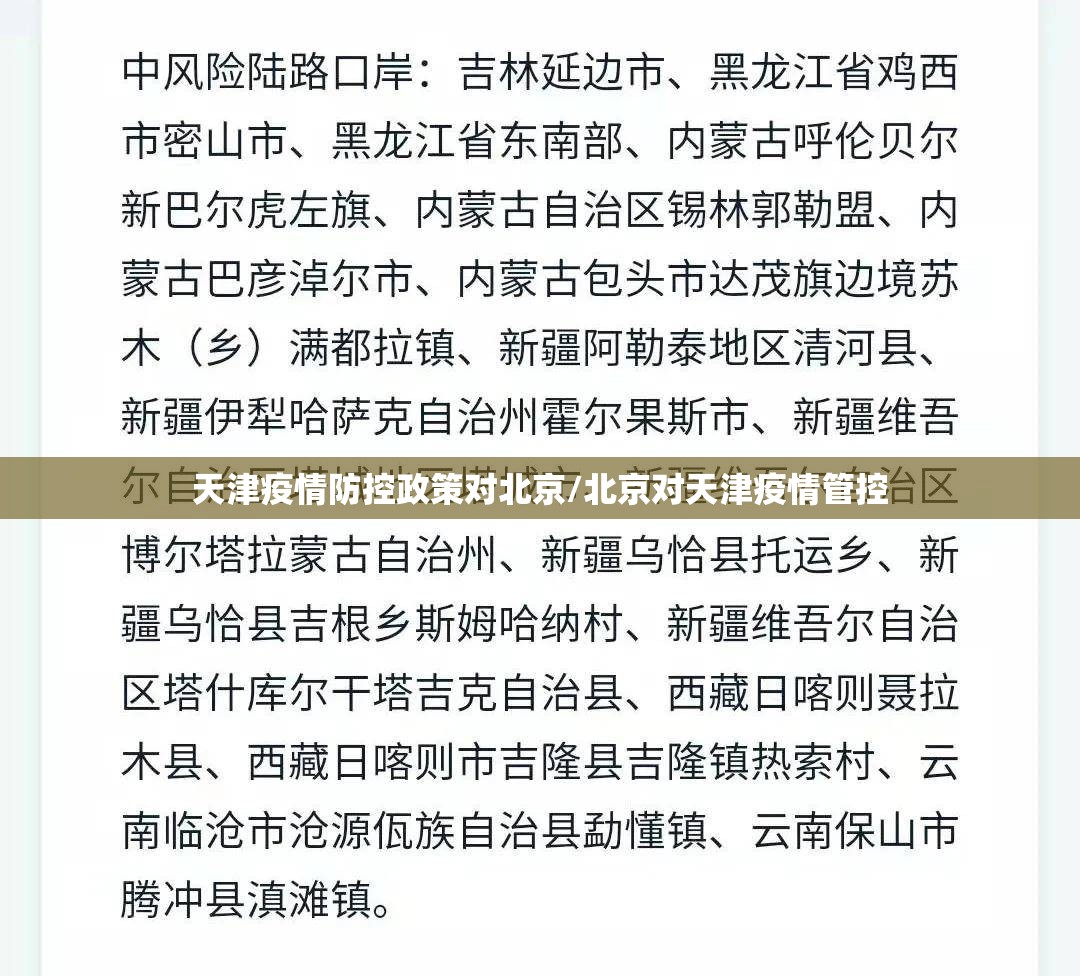 天津疫情防控政策对北京/北京对天津疫情管控