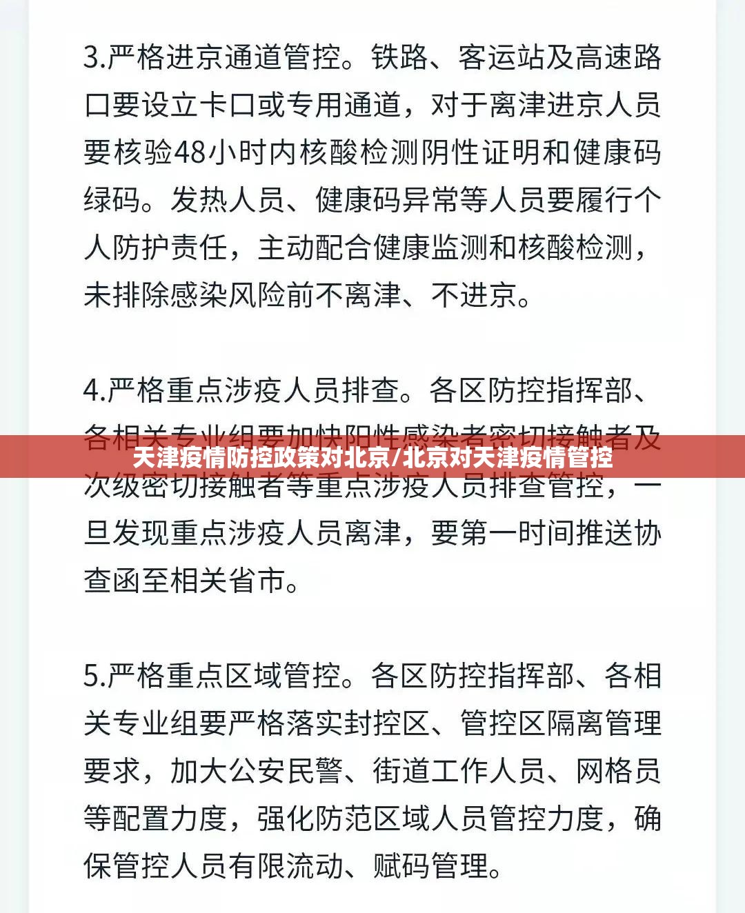 天津疫情防控政策对北京/北京对天津疫情管控