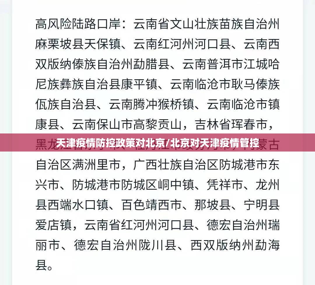 天津疫情防控政策对北京/北京对天津疫情管控