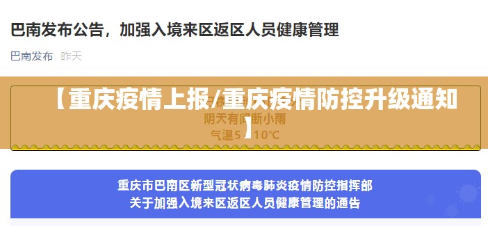 【重庆疫情上报/重庆疫情防控升级通知】