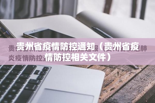 贵州省疫情防控通知（贵州省疫情防控相关文件）