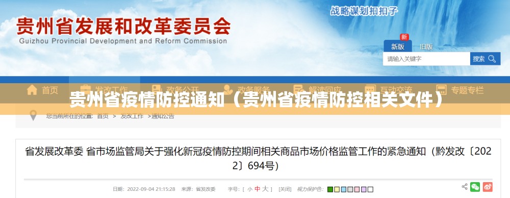 贵州省疫情防控通知（贵州省疫情防控相关文件）