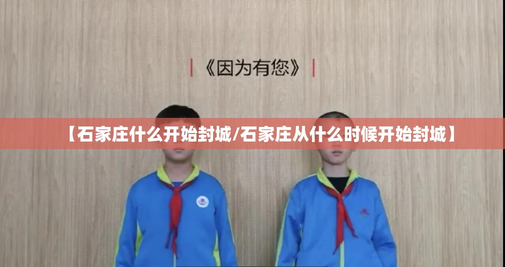 【石家庄什么开始封城/石家庄从什么时候开始封城】