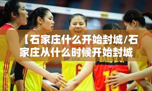【石家庄什么开始封城/石家庄从什么时候开始封城】