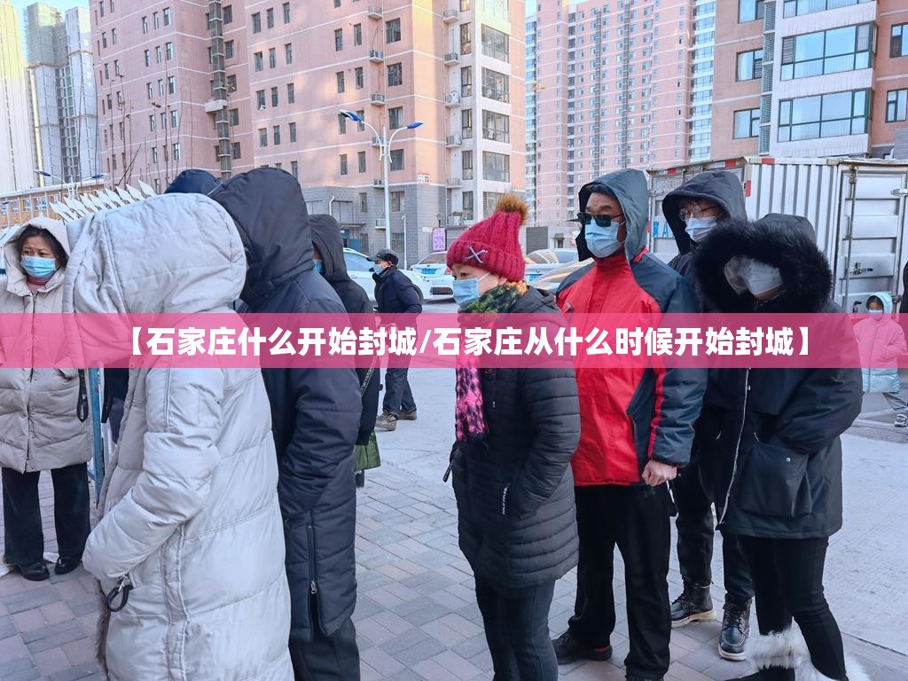 【石家庄什么开始封城/石家庄从什么时候开始封城】