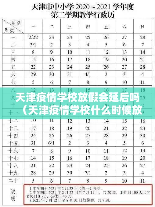天津疫情学校放假会延后吗（天津疫情学校什么时候放假）