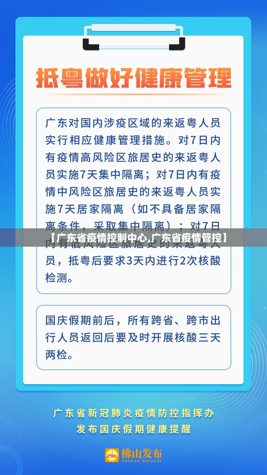 【广东省疫情控制中心,广东省疫情管控】
