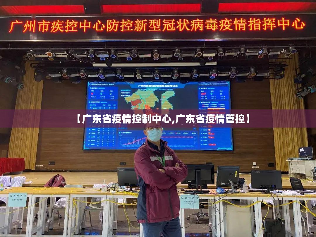 【广东省疫情控制中心,广东省疫情管控】