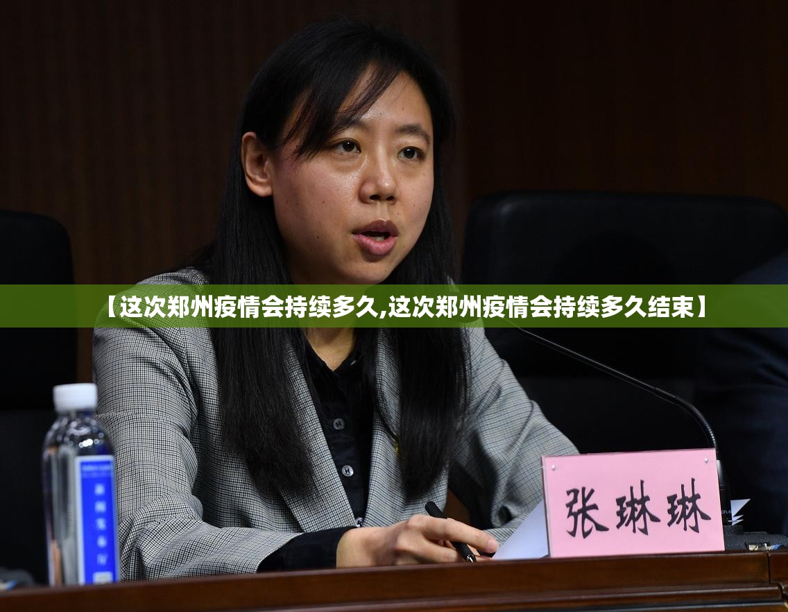 【这次郑州疫情会持续多久,这次郑州疫情会持续多久结束】