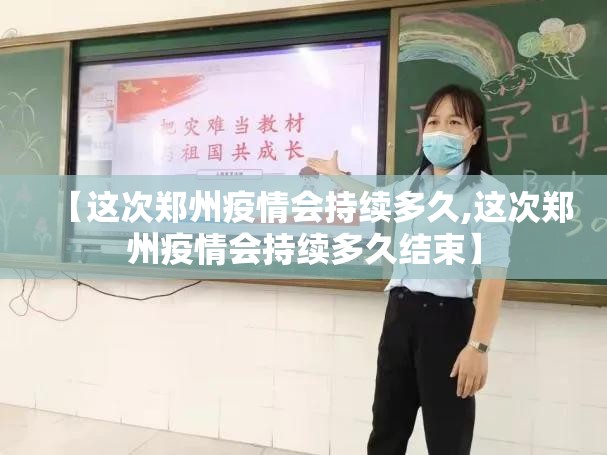【这次郑州疫情会持续多久,这次郑州疫情会持续多久结束】