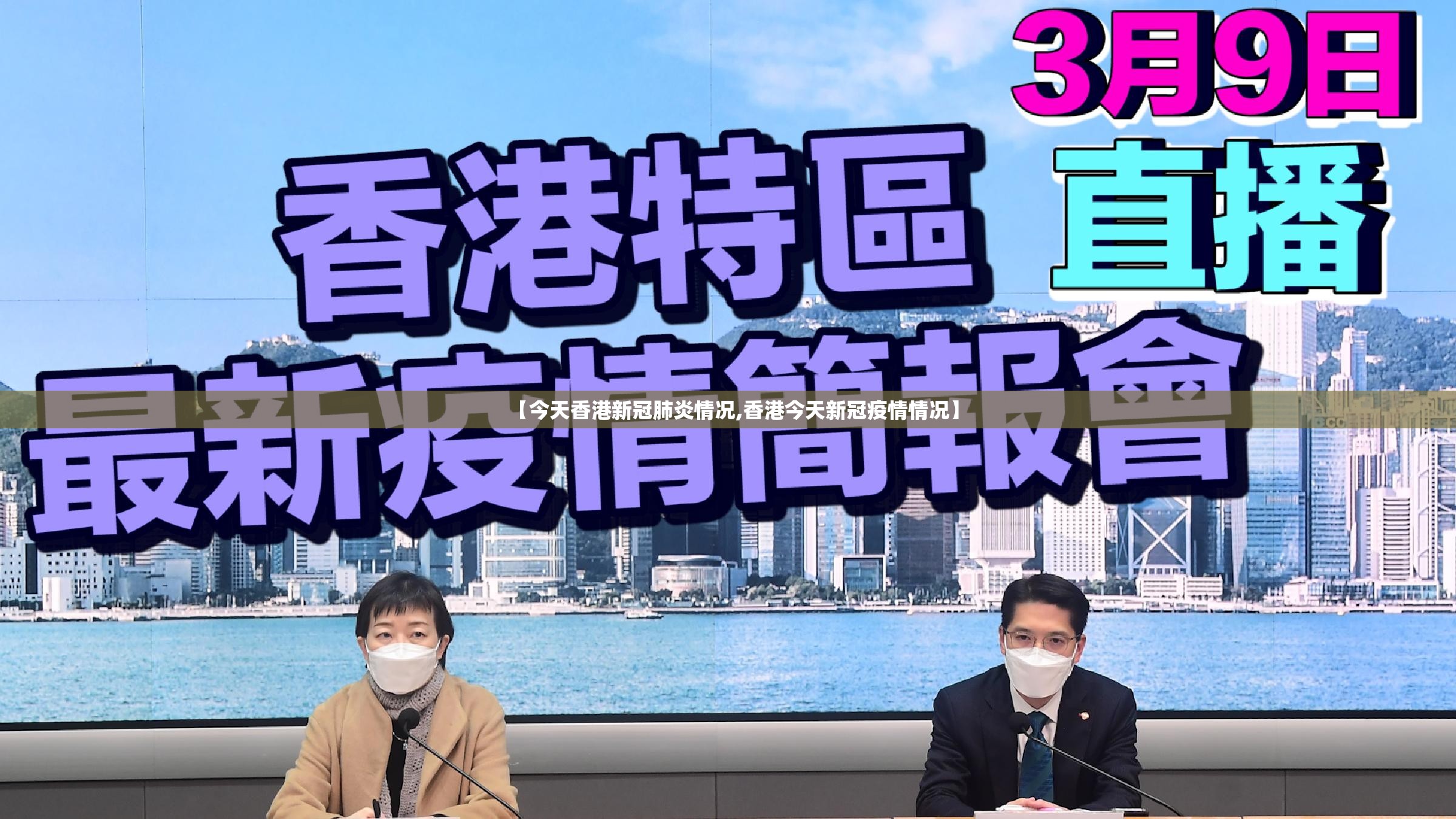 【今天香港新冠肺炎情况,香港今天新冠疫情情况】