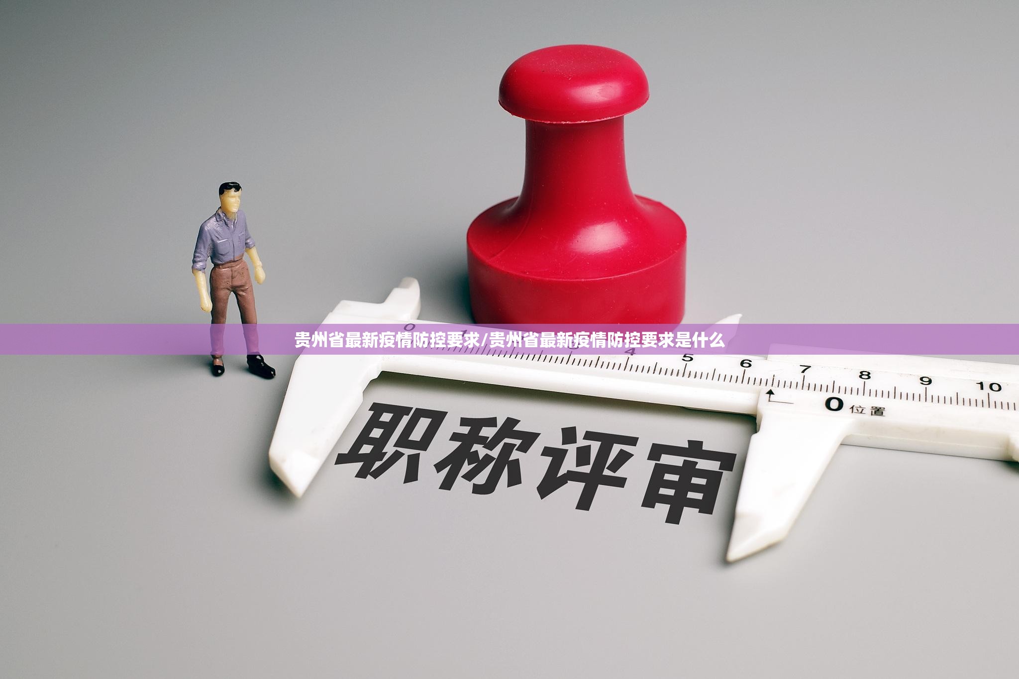 贵州省最新疫情防控要求/贵州省最新疫情防控要求是什么