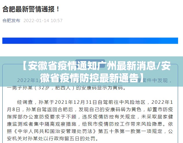 【安徽省疫情通知广州最新消息/安徽省疫情防控最新通告】