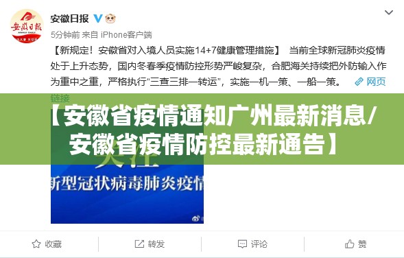 【安徽省疫情通知广州最新消息/安徽省疫情防控最新通告】