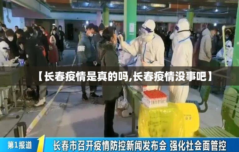 【长春疫情是真的吗,长春疫情没事吧】