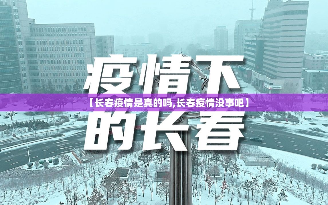 【长春疫情是真的吗,长春疫情没事吧】
