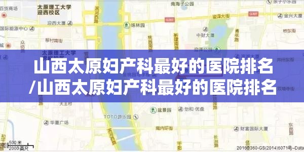 山西太原妇产科最好的医院排名/山西太原妇产科最好的医院排名榜