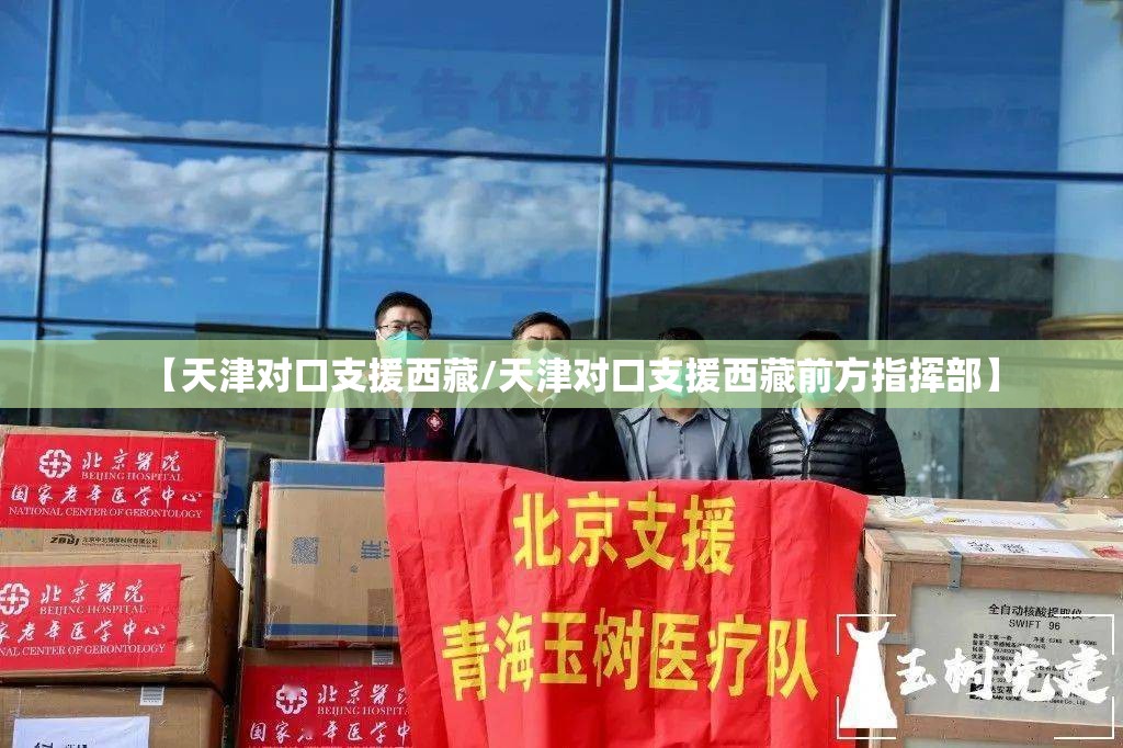 【天津对口支援西藏/天津对口支援西藏前方指挥部】