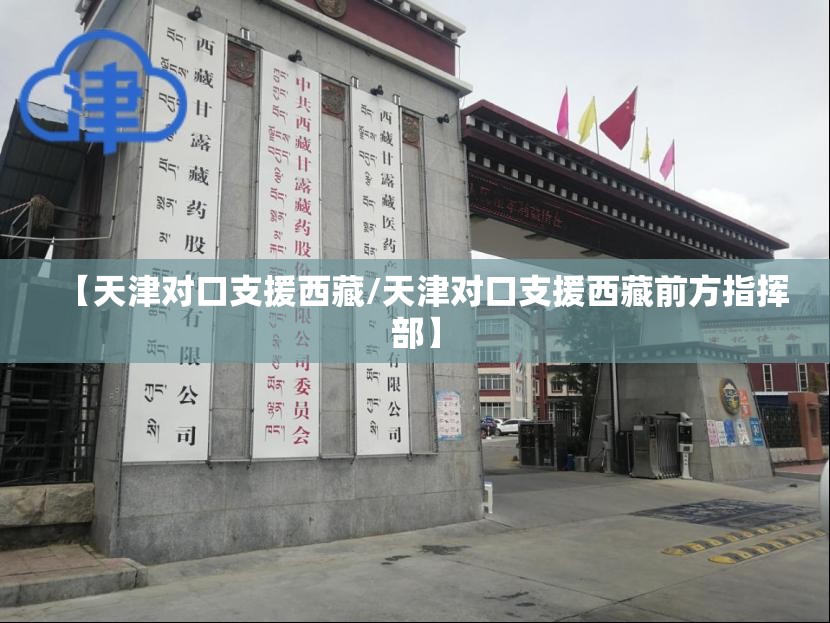 【天津对口支援西藏/天津对口支援西藏前方指挥部】