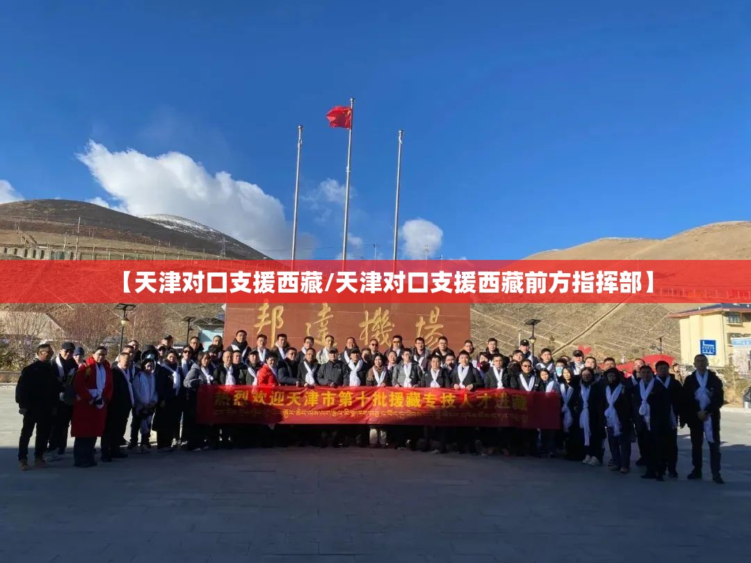 【天津对口支援西藏/天津对口支援西藏前方指挥部】