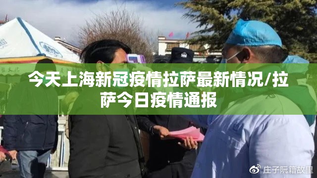 今天上海新冠疫情拉萨最新情况/拉萨今日疫情通报