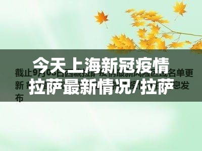 今天上海新冠疫情拉萨最新情况/拉萨今日疫情通报