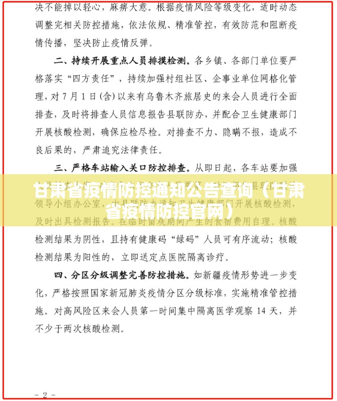 甘肃省疫情防控通知公告查询（甘肃省疫情防控官网）