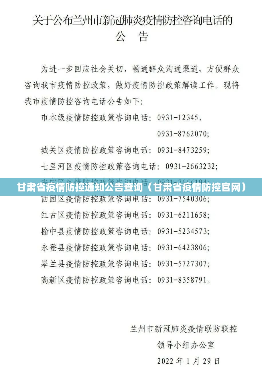 甘肃省疫情防控通知公告查询（甘肃省疫情防控官网）