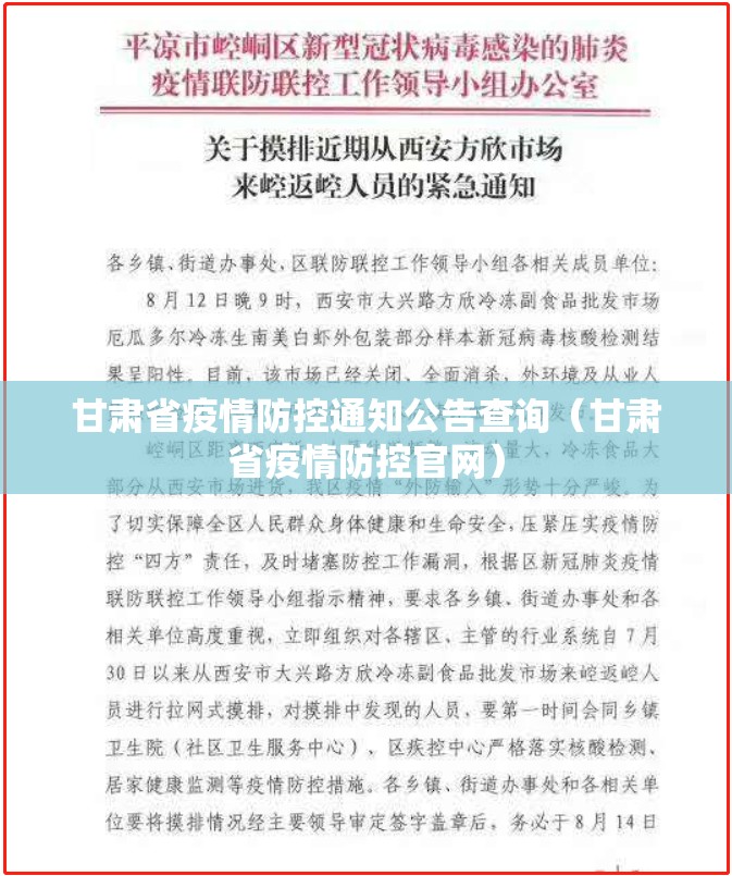 甘肃省疫情防控通知公告查询（甘肃省疫情防控官网）