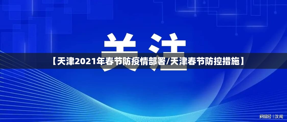 【天津2021年春节防疫情部署/天津春节防控措施】