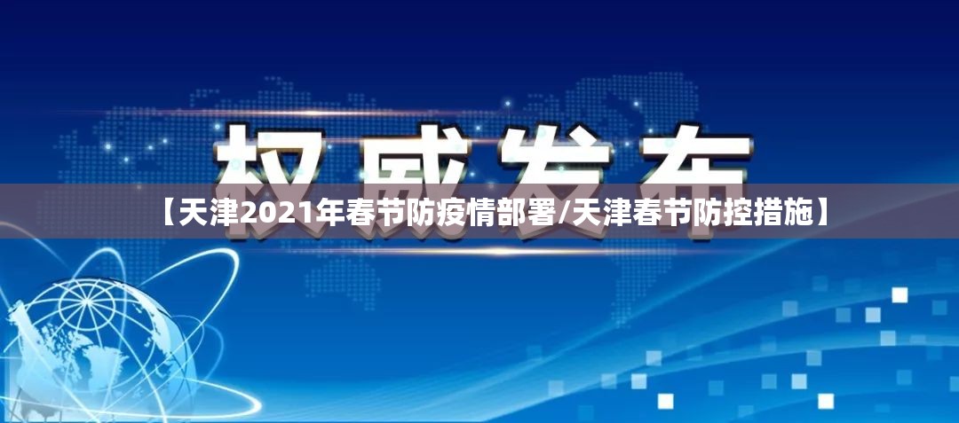 【天津2021年春节防疫情部署/天津春节防控措施】