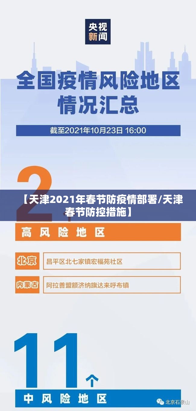 【天津2021年春节防疫情部署/天津春节防控措施】