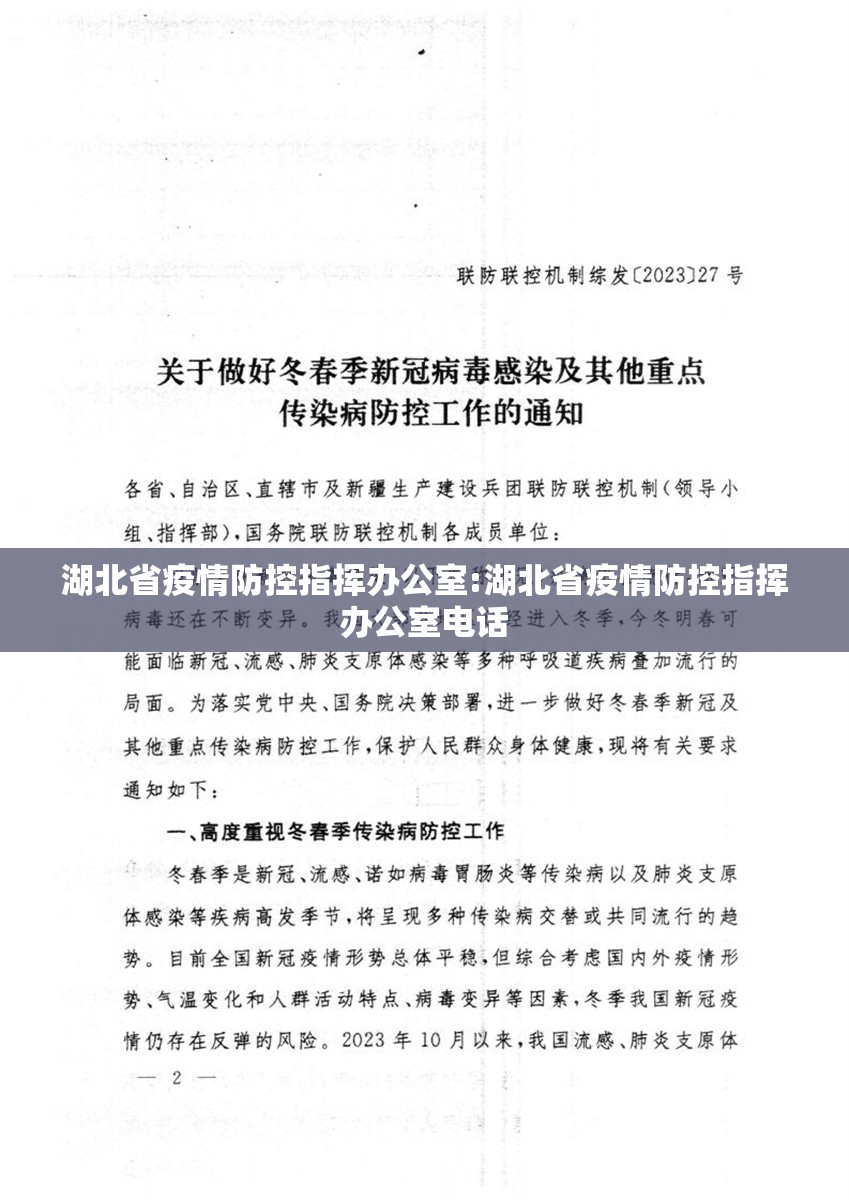 湖北省疫情防控指挥办公室:湖北省疫情防控指挥办公室电话