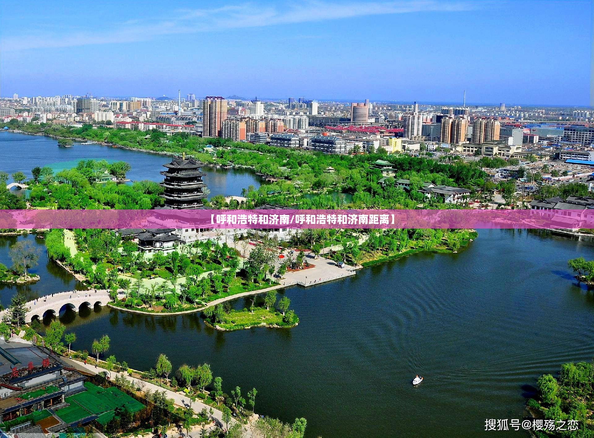 【呼和浩特和济南/呼和浩特和济南距离】
