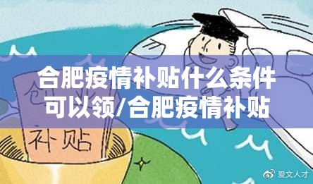 合肥疫情补贴什么条件可以领/合肥疫情补贴政策2020