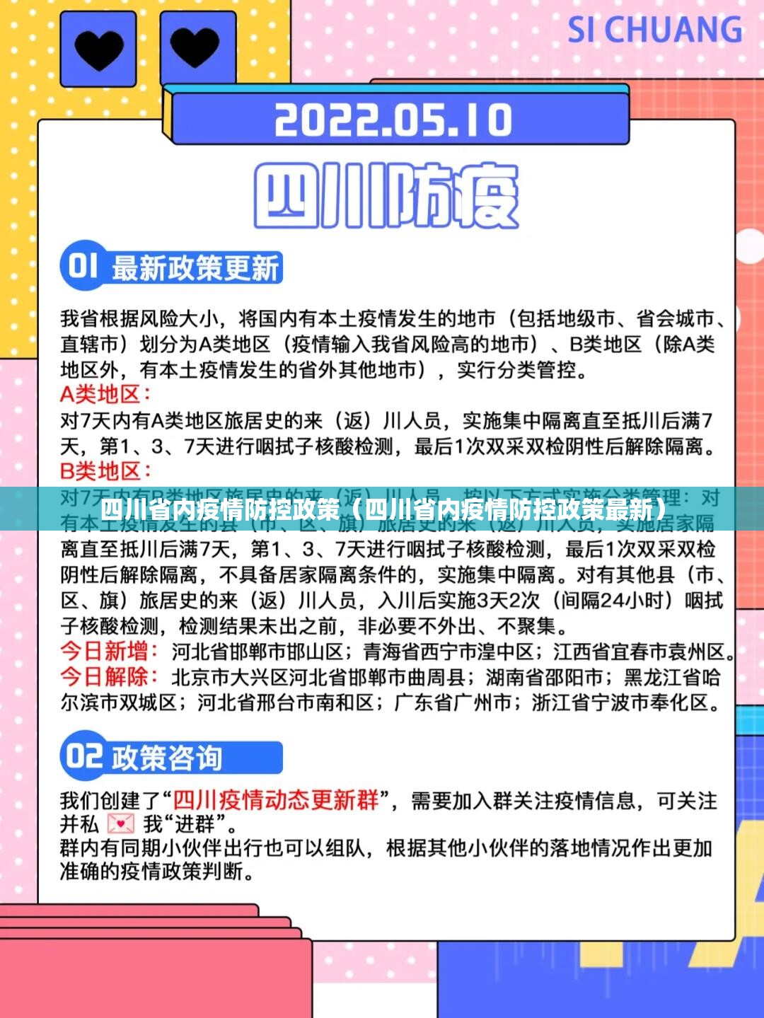 四川省内疫情防控政策（四川省内疫情防控政策最新）