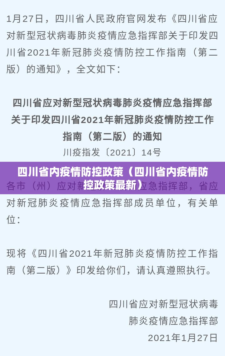 四川省内疫情防控政策（四川省内疫情防控政策最新）