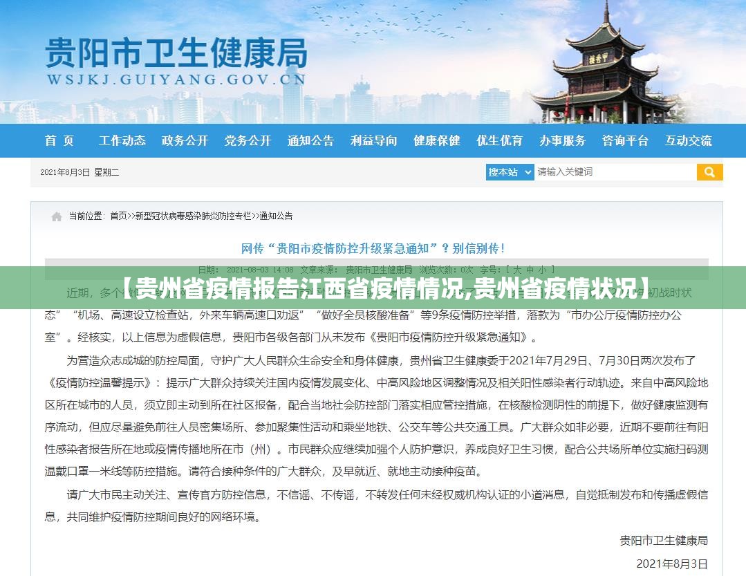 【贵州省疫情报告江西省疫情情况,贵州省疫情状况】