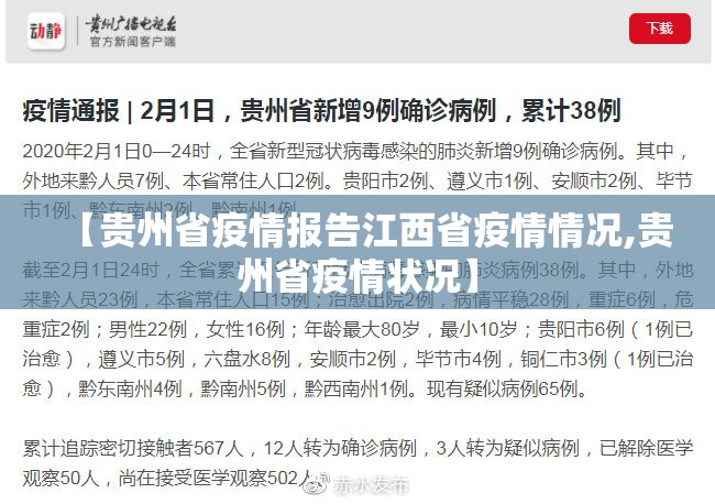 【贵州省疫情报告江西省疫情情况,贵州省疫情状况】