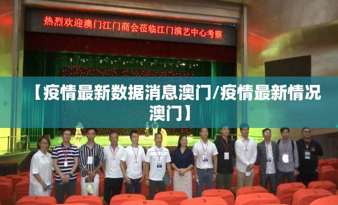 【疫情最新数据消息澳门/疫情最新情况澳门】