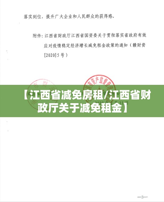 【江西省减免房租/江西省财政厅关于减免租金】