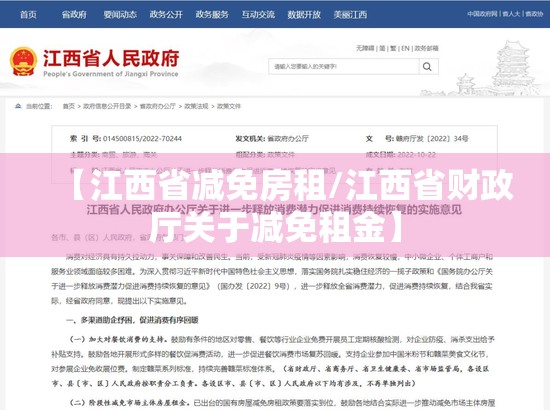 【江西省减免房租/江西省财政厅关于减免租金】