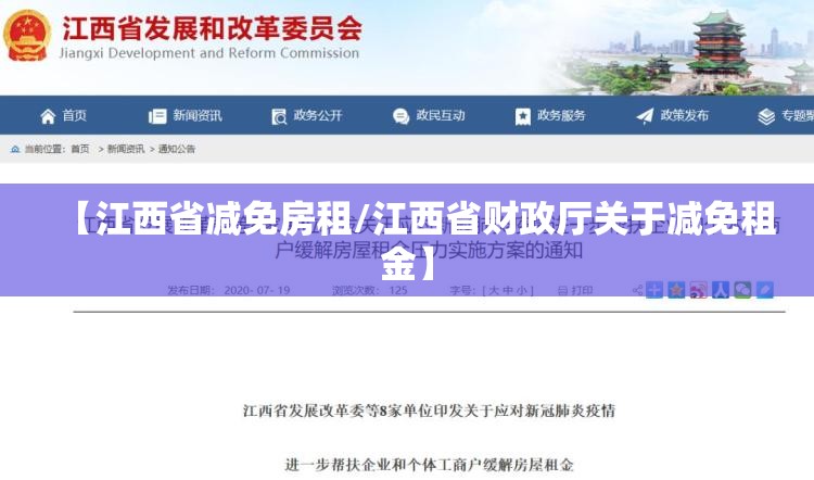 【江西省减免房租/江西省财政厅关于减免租金】