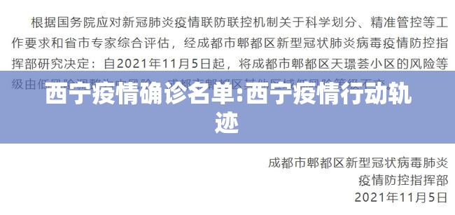 西宁疫情确诊名单:西宁疫情行动轨迹