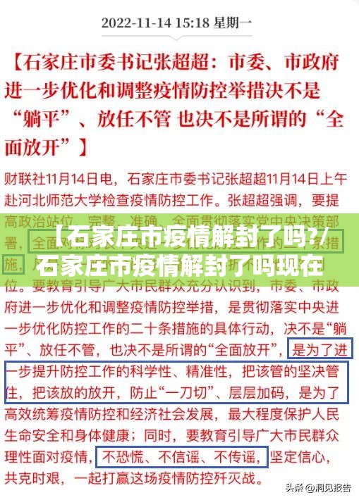 【石家庄市疫情解封了吗?/石家庄市疫情解封了吗现在】