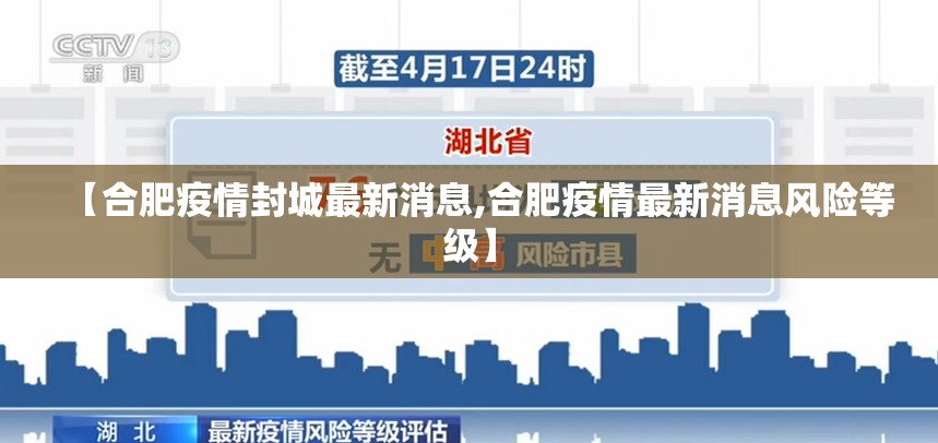 【合肥疫情封城最新消息,合肥疫情最新消息风险等级】