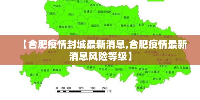 【合肥疫情封城最新消息,合肥疫情最新消息风险等级】